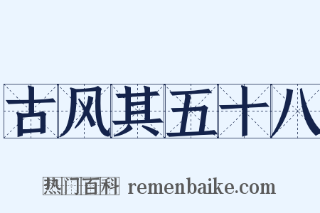 古风其五十八是什么意思的图片